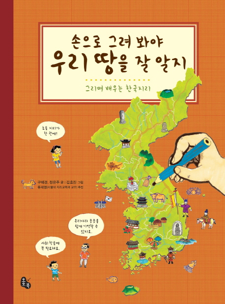 손으로 그려 봐야 우리 땅을 잘 알지 : 그리며 배우는 한국지리 책표지