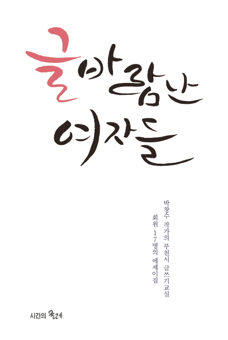 글 바람난 여자들 : 박창수 작가의 부천시 글쓰기교실 회원 17명의 에세이집 책표지