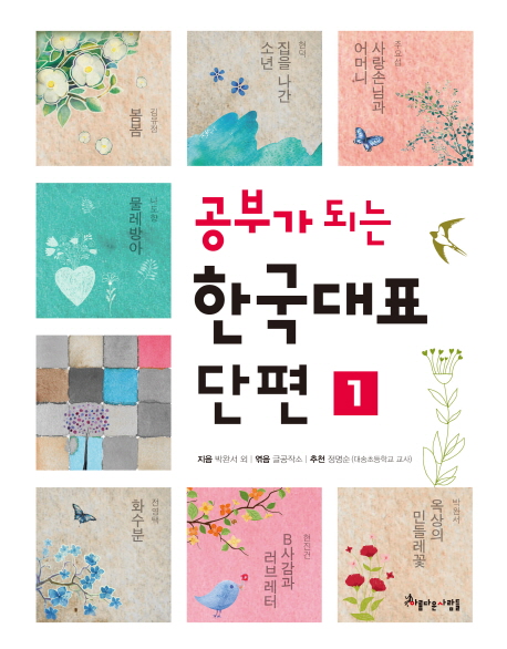 (공부가 되는) 한국대표 단편. 1-3 책표지
