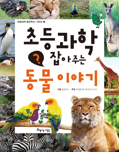 초등과학 잡아주는 동물 이야기 책표지