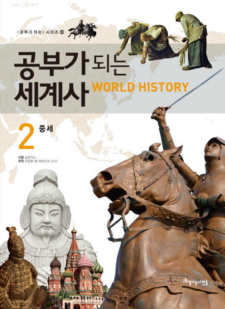 (공부가 되는) 세계사 = World history. 1-3 책표지