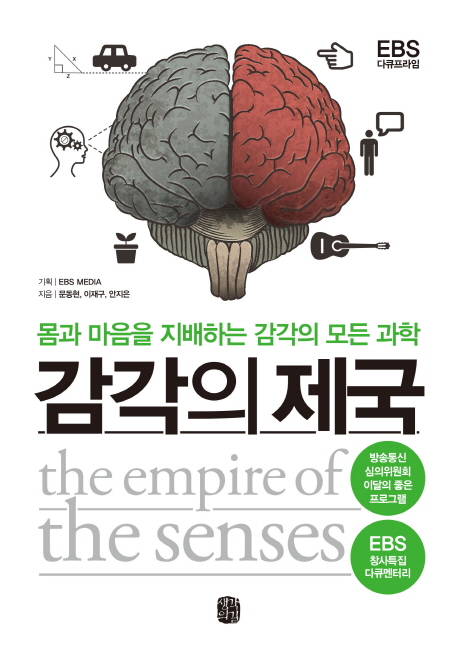 감각의 제국 = The empire of the senses : 몸과 마음을 지배하는 감각의 모든 과학 책표지