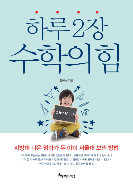 하루2장 수학의 힘 : 지방대 나온 엄마가 두 아이 서울대 보낸 방법 책표지
