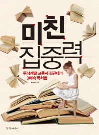 미친 집중력 : 두뇌개발 교육자 김규태의 3배속 독서법 책표지