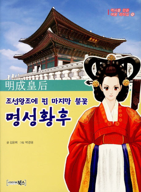명성황후 : 조선왕조에 핀 마지막 불꽃 책표지