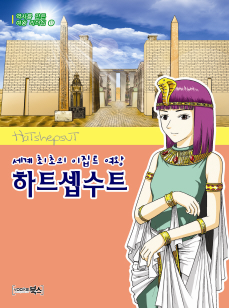하트셉수트 = Hatshepsut : 세계 최초의 이집트 여왕
