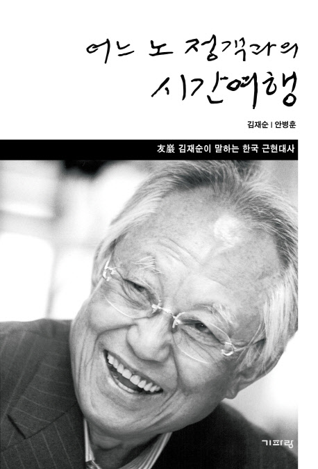 어느 노 정객과의 시간여행 : 友巖 김재순이 말하는 한국 근현대사 책표지