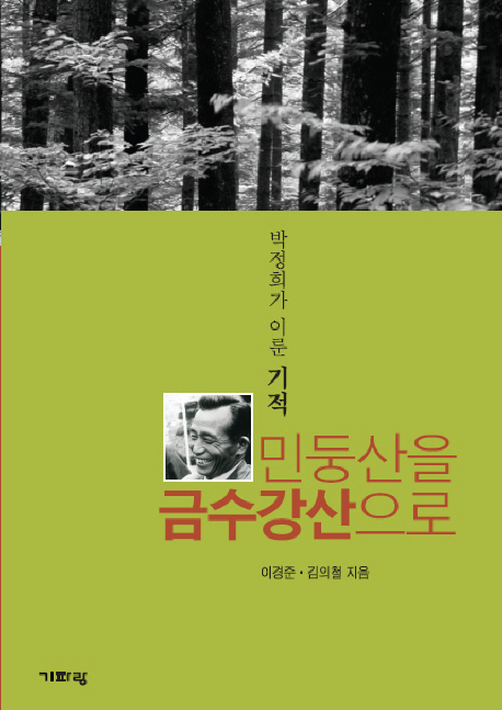 민둥산을 금수강산으로 : 박정희가 이룬 기적 책표지