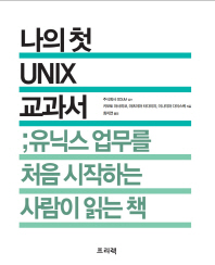 나의 첫 UNIX 교과서 : 유닉스 업무를 처음 시작하는 사람이 읽는 책 책표지