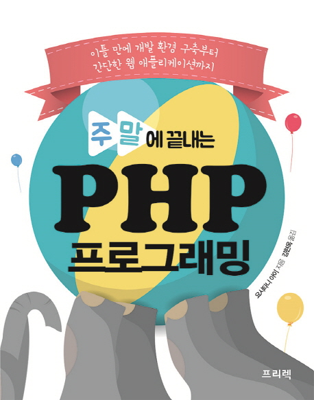 (주말에 끝내는) PHP 프로그래밍 : 이틀 만에 개발 환경 구축부터 간단한 웹 애플리케이션까지 책표지