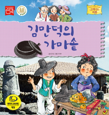 김만덕의 가마솥 책표지