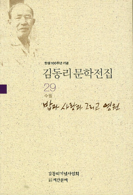 밥과 사랑과 그리고 영원 : 김동리 수필 책표지