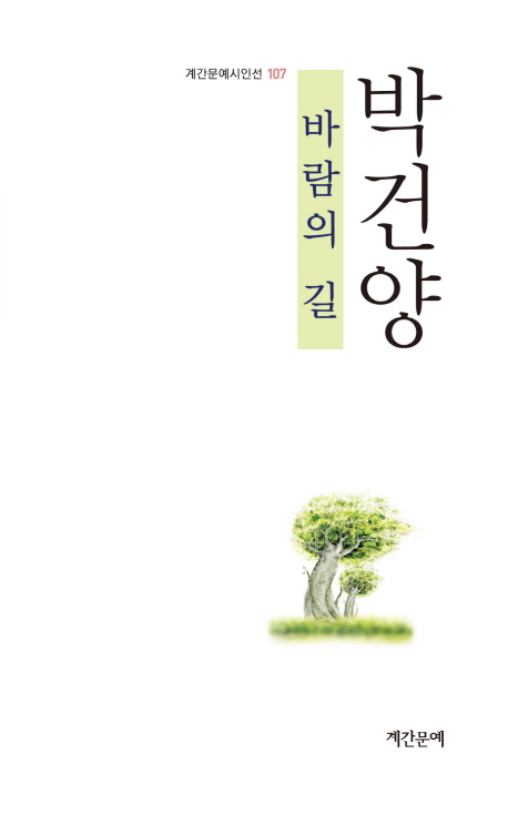 바람의 길 : 박건양 시집 책표지