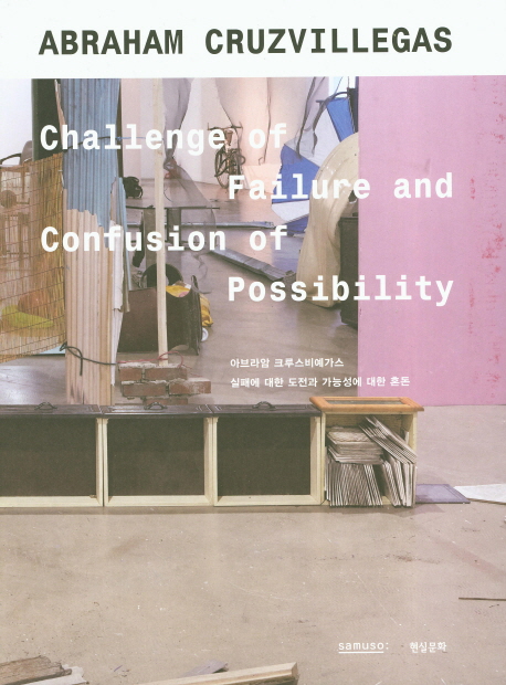 아브라암 크루스비예가스 = Abraham Cruzvillegas : challenge of failure and confusion of possibility : 실패에 대한 도전과 가능성에 대한 혼돈 책표지