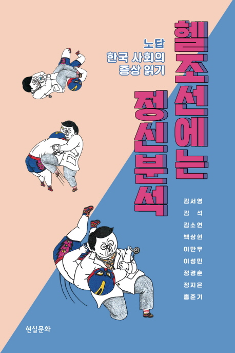 헬조선에는 정신분석 : 노답 한국 사회의 증상 읽기 책표지