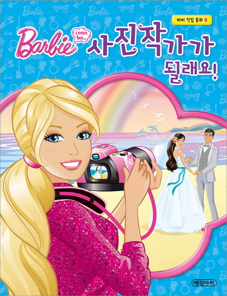 (Barbie I can be...) 사진 작가가 될래요! 책표지