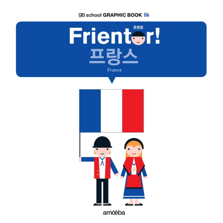 Frientor! 프랑스 = France 책표지
