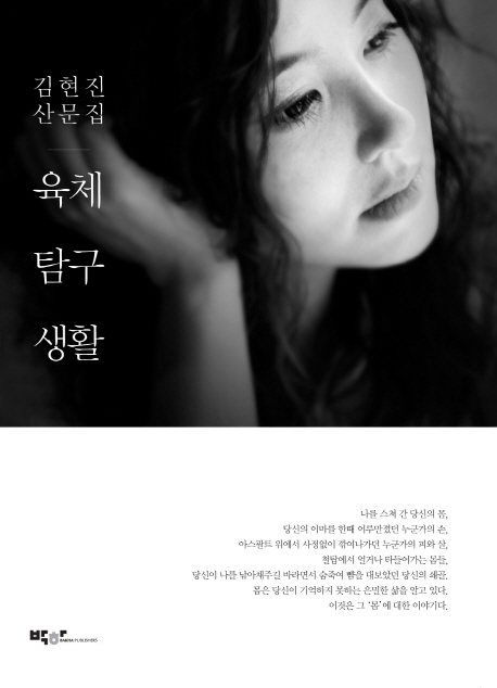 육체탐구생활 : 김현진 산문집 책표지