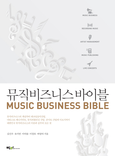 뮤직비즈니스 바이블 = Music business bible 책표지