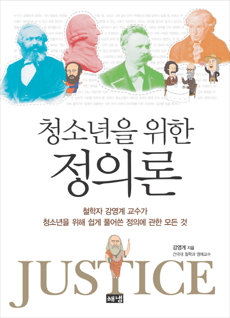 (청소년을 위한) 정의론 = Justice : 철학자 강영계 교수가 청소년을 위해 쉽게 풀어쓴 정의에 관한 모든 것