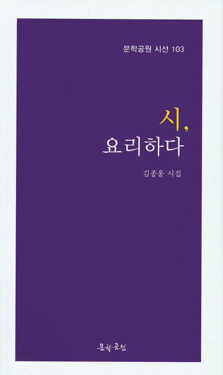 시, 요리하다 : 김종웅 시집 책표지