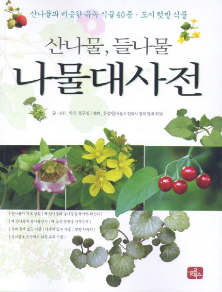 (산나물, 들나물)나물대사전 : 산나물과 비슷한 유독 식물 40종·도시 텃밭 식물 책표지