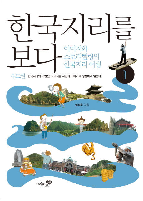 한국지리를 보다 : 이미지와 스토리텔링의 한국지리 여행. 1-2 책표지