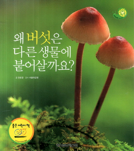 왜 버섯은 다른 생물에 붙어살까요? 책표지