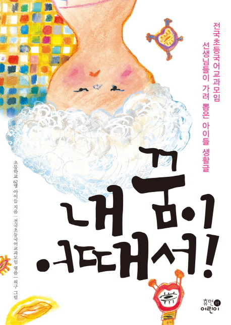 내 꿈이 어때서! : 전국초등국어교과모임 선생님들이 가려 뽑은 아이들 생활글 책표지