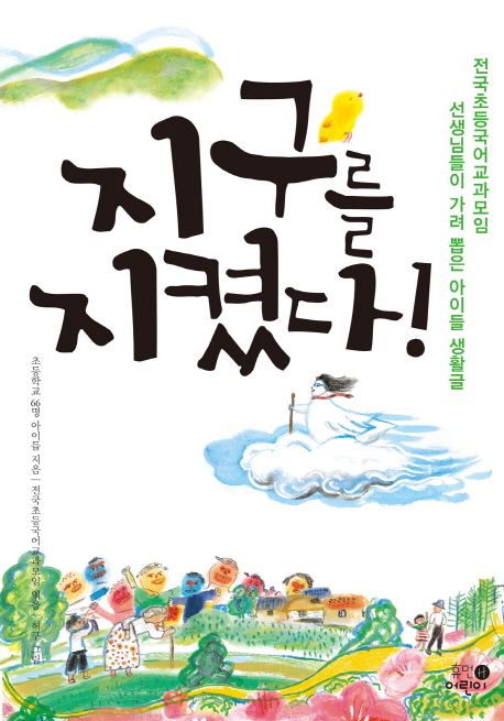 지구를 지켰다! : 전국초등국어교과모임 선생님들이 가려 뽑은 아이들 생활글 책표지