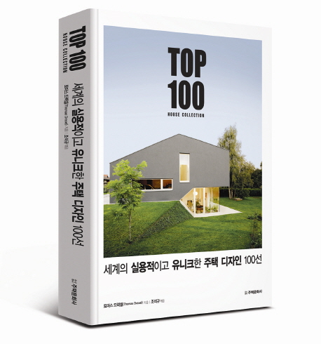 세계의 실용적이고 유니크한 주택 디자인 100선 : top 100 house collection 책표지