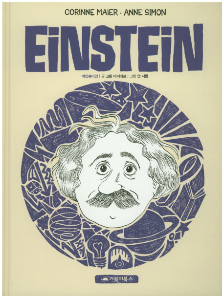 아인슈타인 책표지