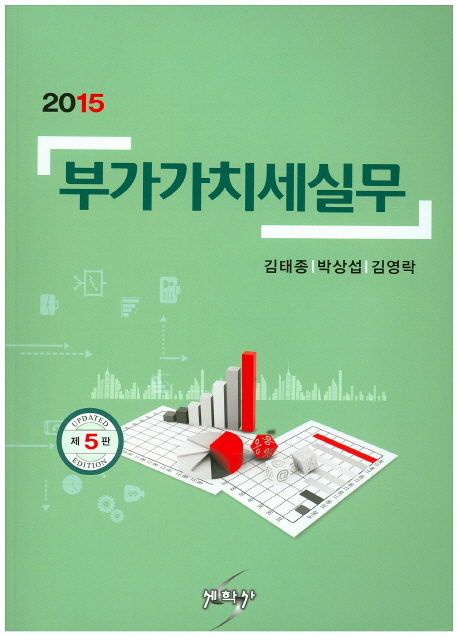 (2015) 부가가치세실무 책표지