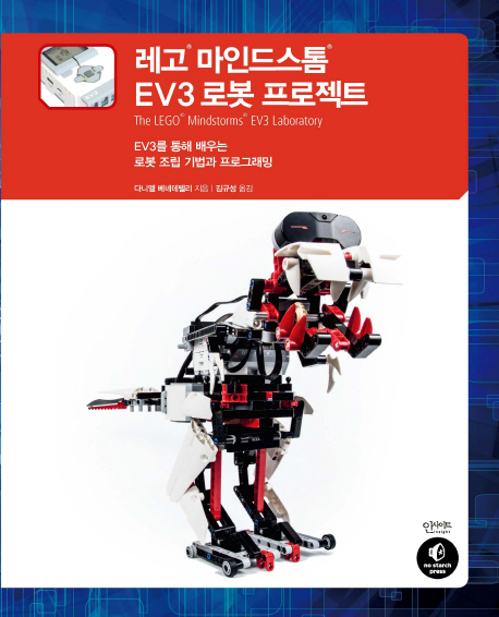 레고® 마인드스톰® EV3 로봇 프로젝트 : EV3를 통해 배우는 로봇 조립 기법과 프로그래밍 책표지