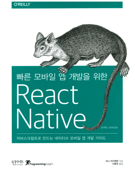 (빠른 모바일 앱 개발을 위한) React Native(리액트 네이티브) : 자바스크립트로 만드는 네이티브 모바일 앱 개발 가이드 책표지