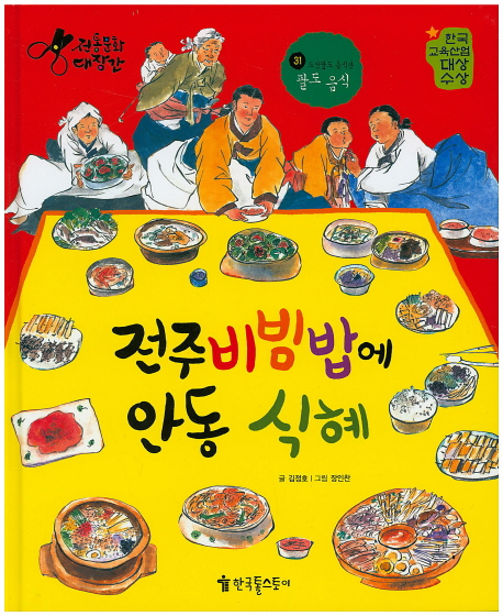 전주비빔밥에 안동 식혜 : 팔도 음식 책표지