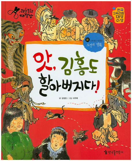 앗, 김홍도 할아버지다! : 조선의 명화 책표지