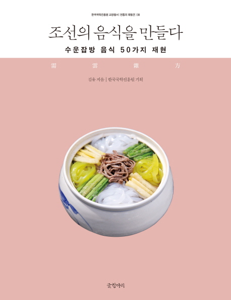 조선의 음식을 만들다 : 수운잡방 음식 50가지 재현 책표지