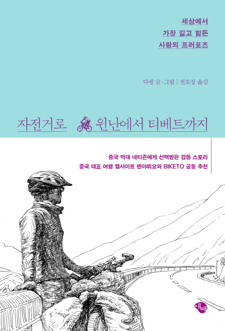 자전거로 윈난에서 티베트까지 : 세상에서 가장 길고 힘든 사랑의 프로포즈 책표지