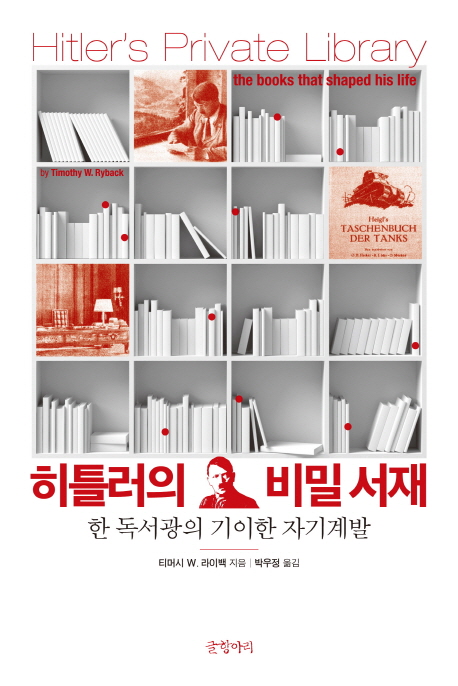 히틀러의 비밀 서재 : 한 독서광의 기이한 자기계발 책표지