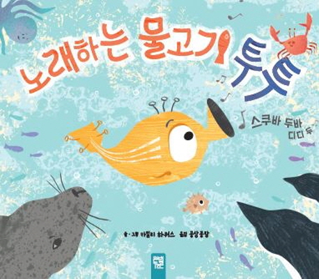 노래하는 물고기 투투 : 스쿠바 두바 디디 두 책표지