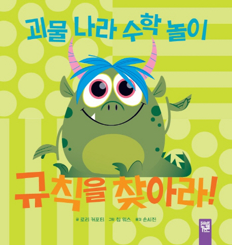 규칙을 찾아라! : 괴물 나라 수학 놀이 책표지