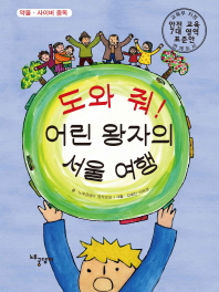 도와 줘! 어린 왕자의 서울 여행 책표지