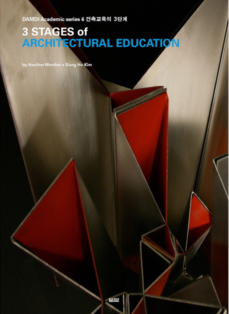 건축교육의 3단계 = 3 stages of architectural education 책표지