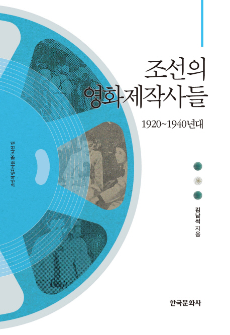 조선의 영화제작사들 : 1920~1940년대 책표지