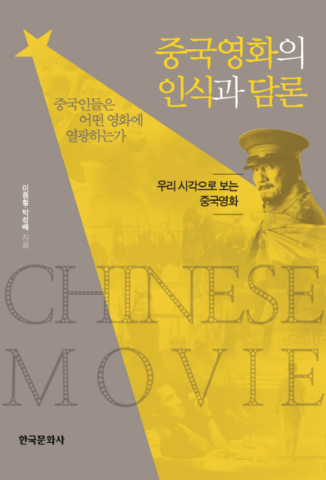 중국영화의 인식과 담론 : 우리 시각으로 보는 중국영화 책표지