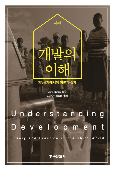 개발의 이해 : 제3세계에서의 이론과 실제 책표지
