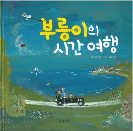 부릉이의 시간 여행 [점자자료] 책표지