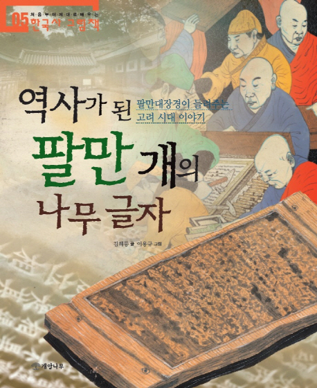 역사가 된 팔만 개의 나무 글자 : 팔만대장경이 들려주는 고려 시대 이야기 책표지