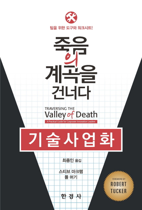 기술사업화 : 죽음의 계곡을 건너다 책표지